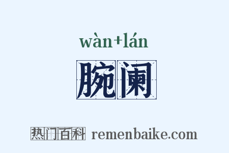 腕阑是什么意思的图片